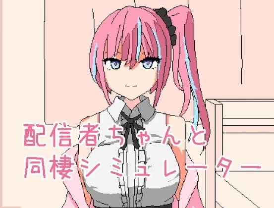 [PC触摸SLG/像素]和主播酱同居模拟器 配信者ちゃんと同棲シミュレーター 官中 [1+48mb][百度盘]