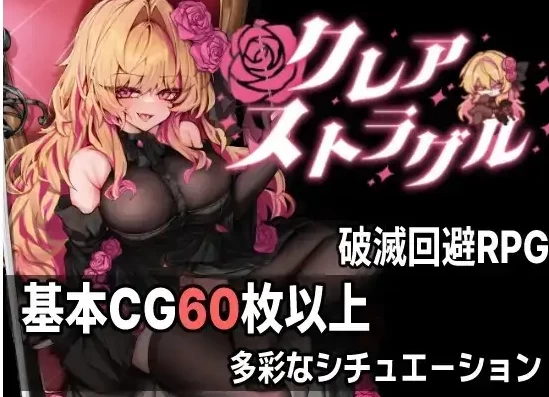 【日系RPG/pc】克莱尔.斯特拉格尔 V1.02AI汉化 [1+1.12G][百度盘]
