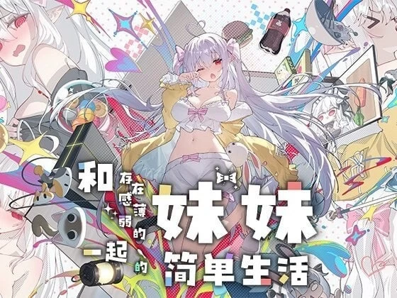 【pc+安卓】和存在感薄弱的妹妹一起的简单生活 v1.2.8 rev10 官中步兵 [1+2.6g][百度盘]