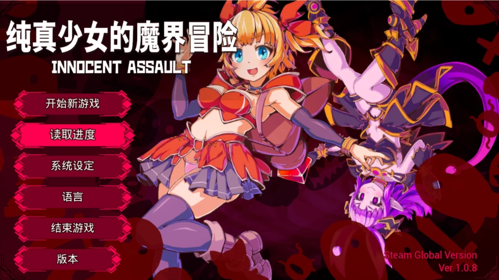 【日系RPG/官中/步兵/PC】纯真少女的魔界冒险v1.0.8 官方中文 [1+2.86G][百度盘]