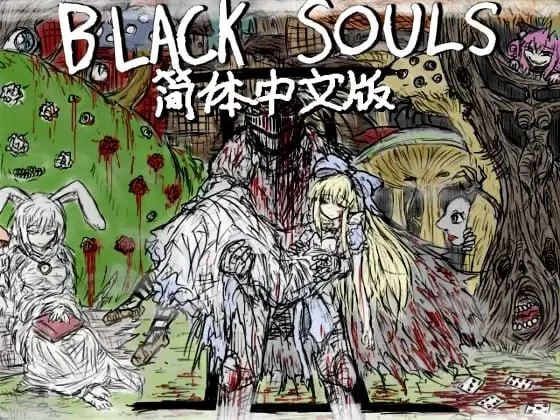 [PC][RPG/2D/日式]黑魂II BLACK SOULS II ver1.4 官中步兵版+DLC[PC+安… [1+3.39G][百度盘]