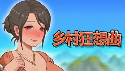 [RPG/2D/日式]乡村狂想曲官方中文完结版 [1+2.18G][百度盘]