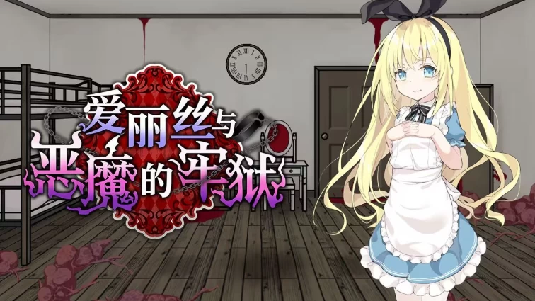新作[日式SLGpc+安卓]爱丽丝与恶魔的牢狱Steam官中步兵版+存档 [2+700M][百度盘]