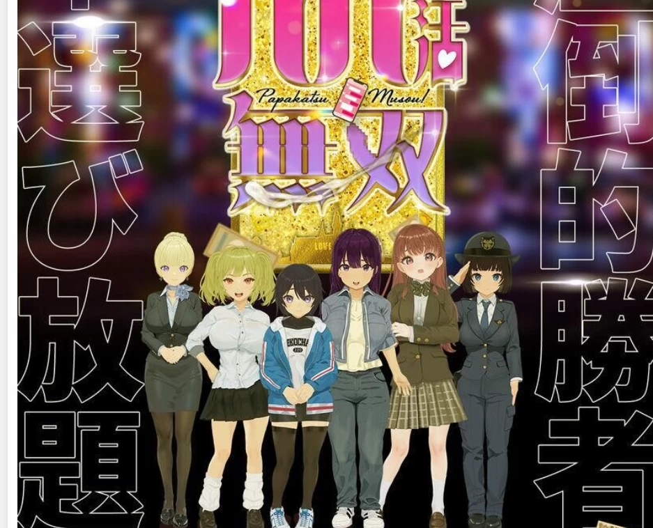 PC【像素SLG恶堕露出AI汉化】爸爸活无双 パパ活無双  v26.08.21 [1+3.3g][百度盘]