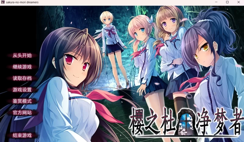 [PCADV官中步兵] 樱之杜†净梦者 サクラノモリ†ドリーマーズ 1+2 全存档 [5G] [1+5G][百度盘]
