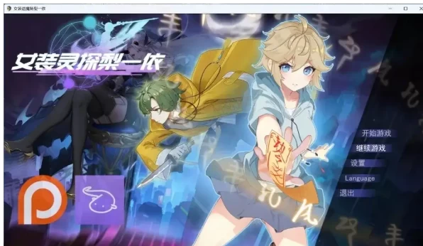 【日系RPG/2Dpc】女装灵探梨一依 V0.5.2 官中步兵版 [1+1.51G][百度盘]