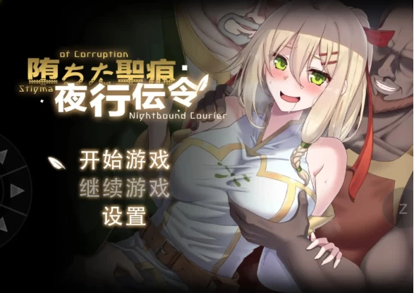 【日系RPG/动态/pc】堕落的圣痕：夜行传令1.25 官中步兵版 [1+2.5G][百度盘]