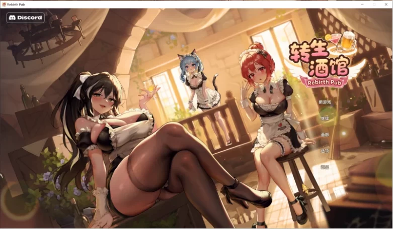 【PC/SLG/官中步兵/动态】重生酒馆 Rebirth Pub 転生酒 v1.0.3 存档 [1+10G][百度盘]