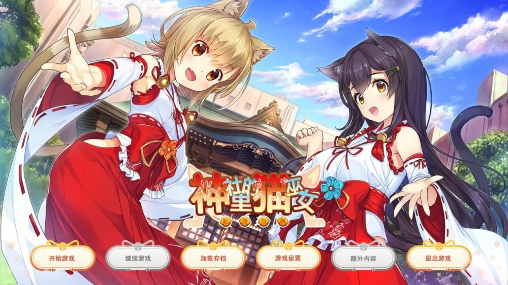 [PCADV汉化步兵] 猫巫女 ねこみこ NekoMiko 神社里的猫巫女 存档 [1+1G][百度盘]