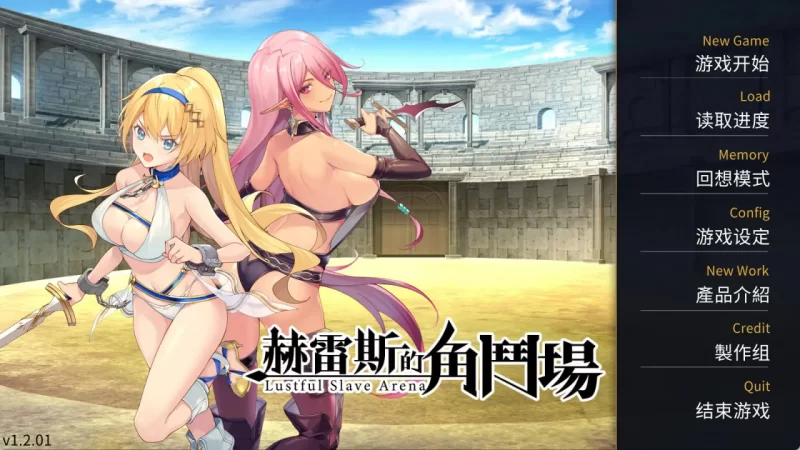 [SLG/PC/官中]赫雷斯的角斗场1 v1.2.1 [1+821MB][百度盘]