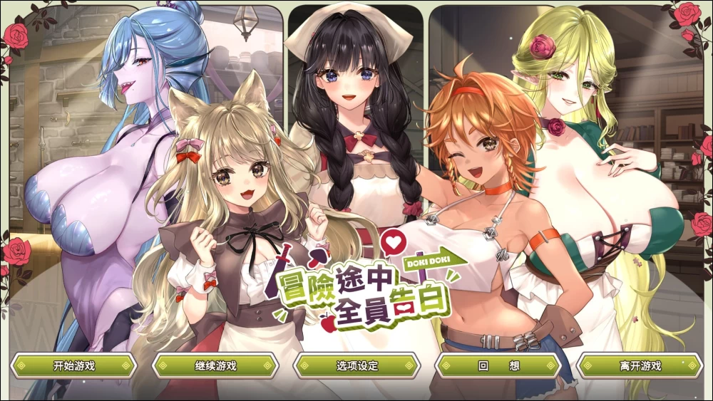[官中存档/PC]冒险途中全员告白 v1.6.9b [2+4.91G][多种下载方式]