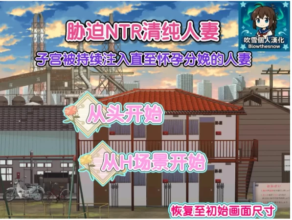 【SLG/pc】胁迫NTR清纯人妻  1.0.0 AI汉化 [1+211M][百度盘]