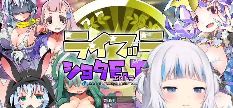 【PC/AI汉化/RPG游戏/710.M】洛丽与证钛E.T.D. (ライブラとショタE.T.D.(エロトラップダンジョン) ) Ver1.0.3 AI汉化版+RPG游戏+710M