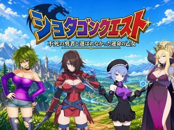 [更新PC/RPG/官中] 正太龙之旅 不死勇者与未被命运选中的少女们 v1.0 [1+1G][百度盘]