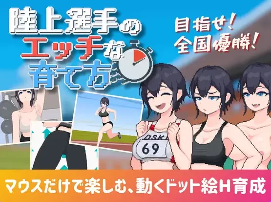 新作[互动SLG/巨乳/像素动态pc] 陆上选手的色情培育方法 生肉 [1+188M][百度盘]