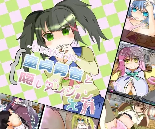 [RPG官中PC]处男勇者与村姑 童貞勇者と村娘 [1+200M][百度盘]