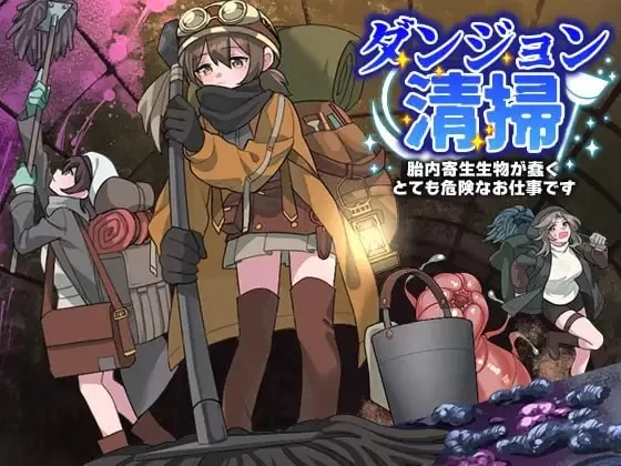 [PC/RPG/汉化] 地下城清洁工 ダンジョン清掃 在寄生生物蠢动的子宫中执行高危任务 [1+1G][百度盘]
