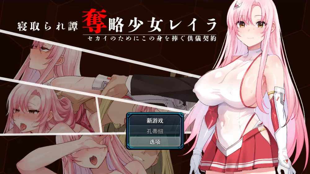 【PC+NTR+RPG+AI汉化+巨乳+堕落+调教】夺略少女蕾拉v1.00 [1+676MB][百度盘]