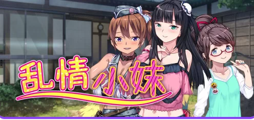 新作[日式ADV/调教后宫pc] 乱情小妹 官中步兵 [1+1.06G][百度盘]