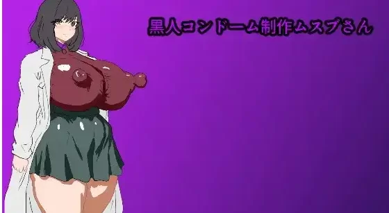 【日系RPG/pc+安卓】黑人避孕套制作结女士 1.0AI汉化 [2+0.98G][百度盘]