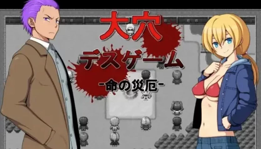 [RPG汉化PC]大洞死亡游戏 -生命的灾厄 大穴デスゲーム -命 [1+300M][百度盘]