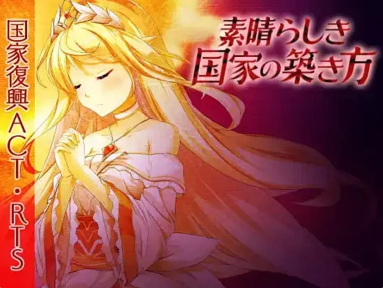 PC/后宫/官中 素晴らしき国家の築き方 美好国度的建设方略 [1+7.02G][百度盘]