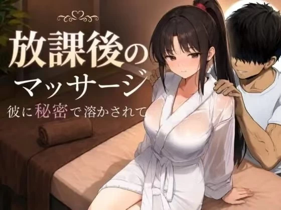 【PC/安卓/精翻/动态】放学后的按摩.在她不知情中被融化v1.0 [1+PC 1.2g+AZ 1.1g][多种下载方式]