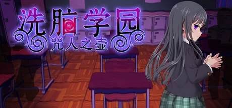 [双端更新爆款RPG/动态]洗脑学园~咒人之壶v260821官中步兵+存档 [1+3.46g][百度盘]
