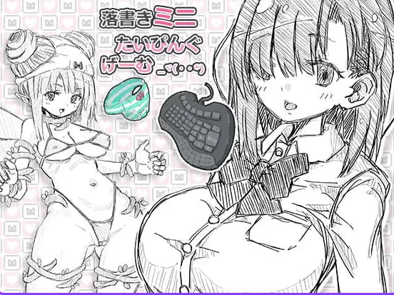 新作[日式SLGpc+安卓] 涂鸦微型打字游戏 落書 生肉版 [2+1.80G][百度盘]