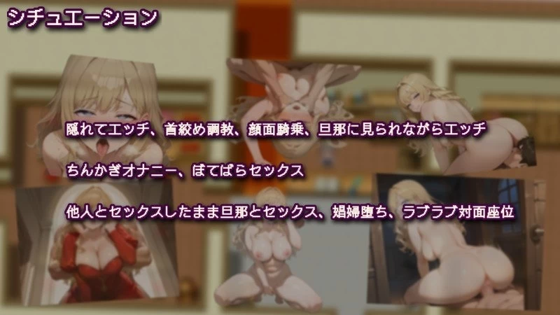 【pc+安卓】贵客的甜蜜陷阱 ～丈夫所不知的沉沦之妻～ v1.01 AI汉化 [1+1.1g][百度盘]