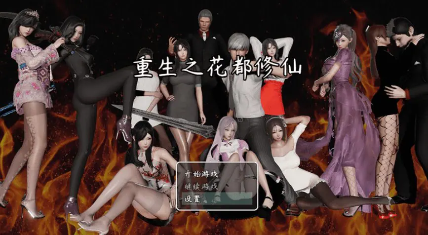 【安卓/PC/汉化版/中文/3.4G/攻略】重生之花都修仙 Ver0.33 作弊中文汉化版 PC+安卓+攻略&补更+3.4G