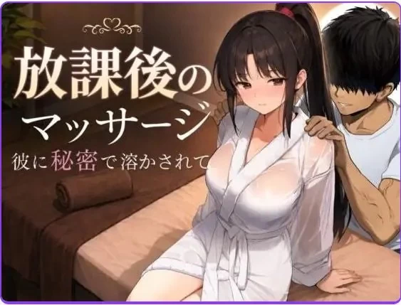 【PC/AI汉化/日式/RPG游戏/1.40G】 放学后的按摩  补档 [1P+1.40G][百度盘]