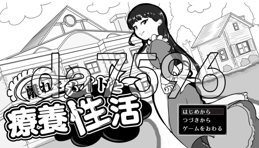pc在别馆与女仆的疗养生活 離れでメイドと療養性活 AI汉… [1+76m][百度盘]