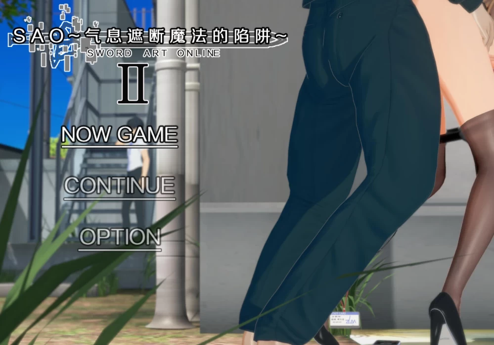 【亚洲RPG】刀剑SAO~气息遮断魔法的陷阱II_β8.5官中/PC+虚机 [2+8.4G][多种下载方式]