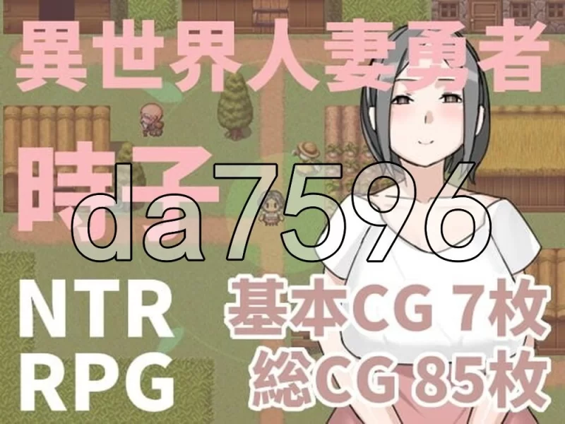 [日式RPG/官中] 异世界人妻勇者时子官中版 [1+210M][百度盘]