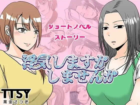 [RPG汉化PC]要出轨吗还是不出轨呢 浮気しますかしませんか [1+500M][百度盘]