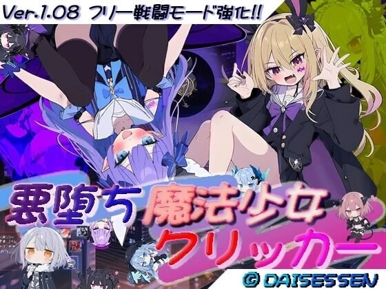 PC–恶堕魔法少女点击器 悪堕ち魔法少女クリッカー [1+1.32G][百度盘]