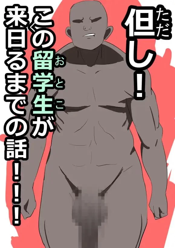 [PC][RPG/2D/日式]被留学生NTR的邻家爆乳本大爷姐姐 留学生に… [1+282M][百度盘]