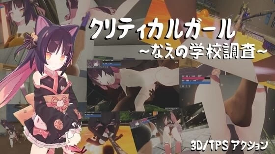 PC-3D–致命女孩～苗的学校调查～ クリティカルガール～な… [1+2.82G][百度盘]