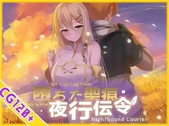 堕落的圣痕：夜行传令（堕ちた圣痕:夜行伝令）v1.26+存档 【PC+安卓】 [1+3g][百度盘]