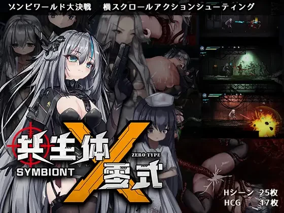 [PC/佳作/异种奸/战斗H/横板ACT/官中/动态]共生体・零式 v0.2 [1+577M][百度盘]