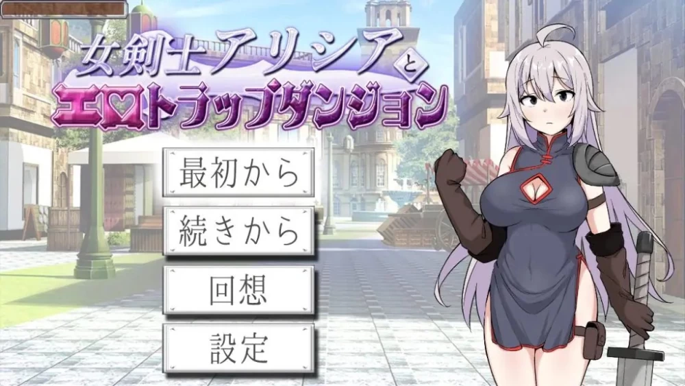 【PC/AI汉化/日式/RPG游戏/660M】女剑士艾丽西亚与陷阱地牢 [1P+660M][百度盘]