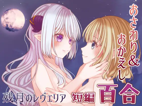 [互动ADV/触摸抚摸] 残月的蕾薇莉亚  [aop模拟器 [1+294MB][百度盘]
