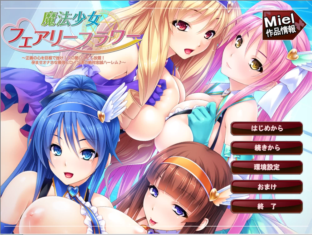 【PC】魔法少女与妖精花！正义之心被巨根挫败～+存档+汉化 [1P+800M][百度盘]