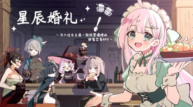 PC+安卓【模拟经营RPG后宫】星辰婚礼！~V.1.11精翻汉化+全CG [1+1.2G][百度盘]