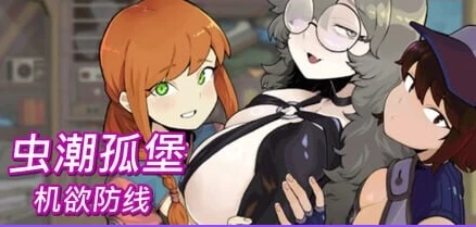更新[塔防SLG/动态pc] 虫潮孤堡：机欲防线v1.10官中步兵版存档 [1+3.40G][百度盘]