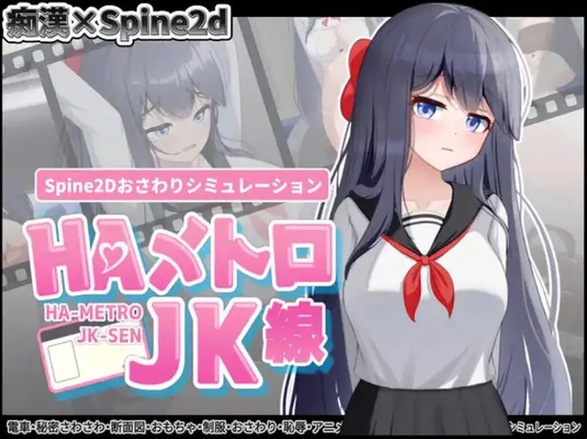 【PC/官中/互动/SLG游戏/460M】HA电车JK线(HAメトロJK線)Ver2.20 官中版+存档+互动SLG游戏+460M