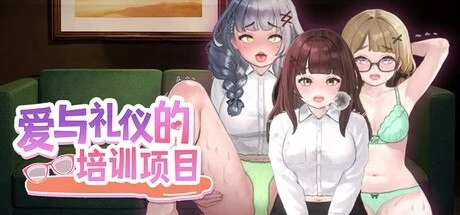 【pc】爱与礼仪的培训项目 官中步兵 [1+0.12g][百度盘]