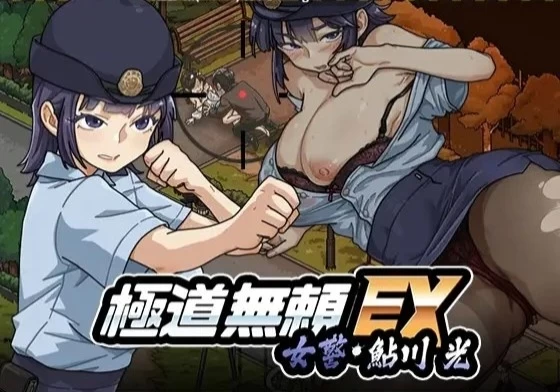 pc[SLG动态步兵官中更新] 极道无赖EX：女警鲇川光v1.2.8 [1+1.1G][百度盘]