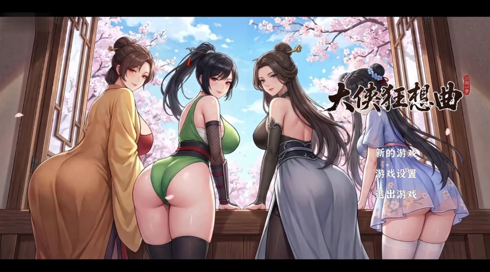 【自购】大侠狂想曲0826官中步兵完结版【PC+攻略+全CG存档】 [3+5.68G][多种下载方式]